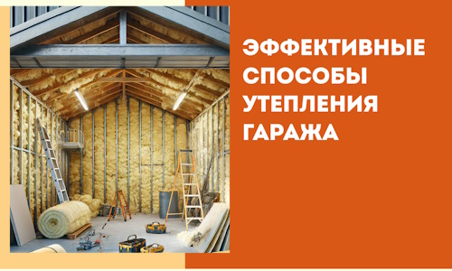 Эффективные способы утепления гаража в в Ачинске