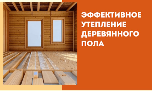 Эффективное утепление деревянного пола в Ачинске